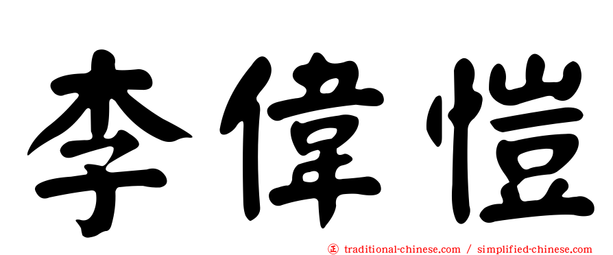 李偉愷