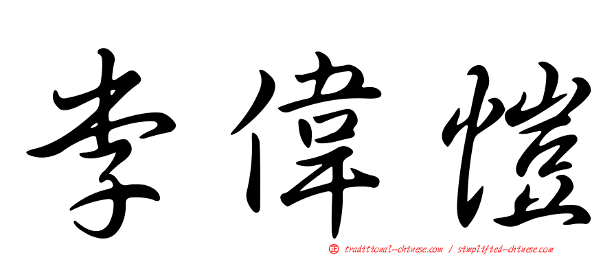 李偉愷