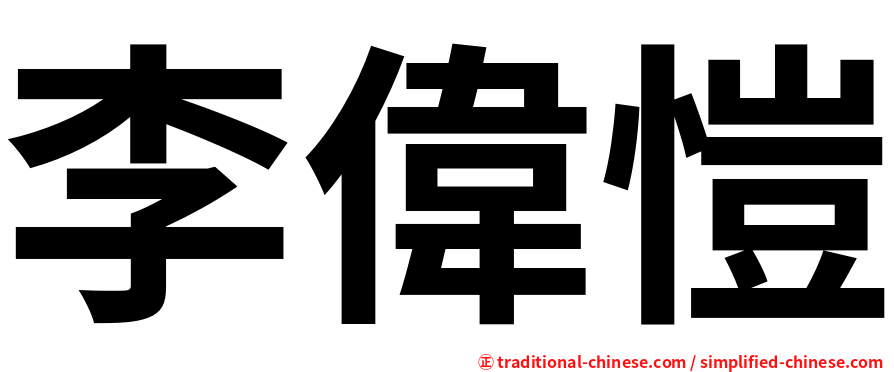 李偉愷