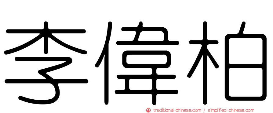 李偉柏