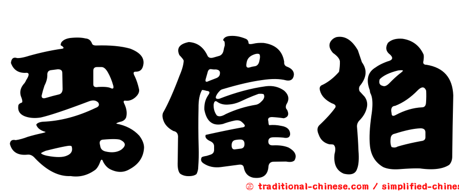 李偉柏