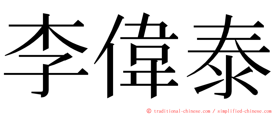 李偉泰 ming font