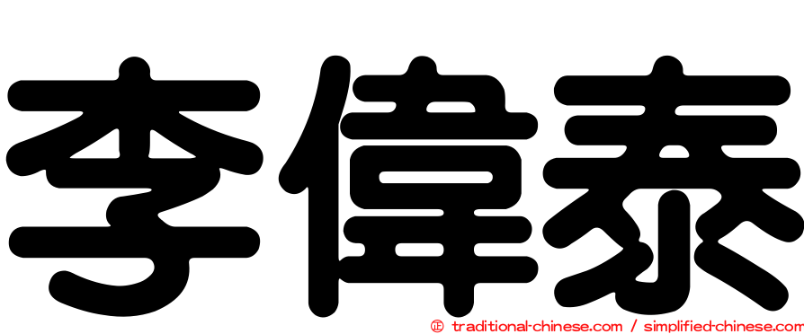 李偉泰