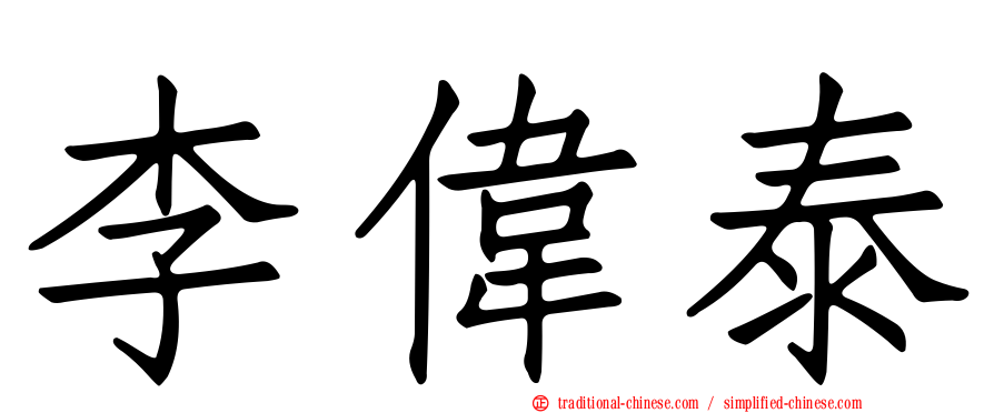 李偉泰