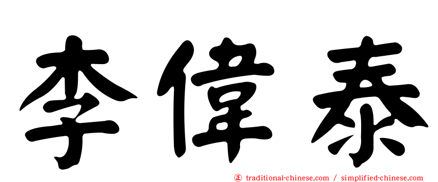 李偉泰