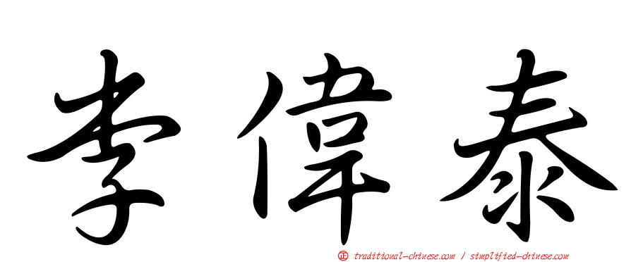 李偉泰