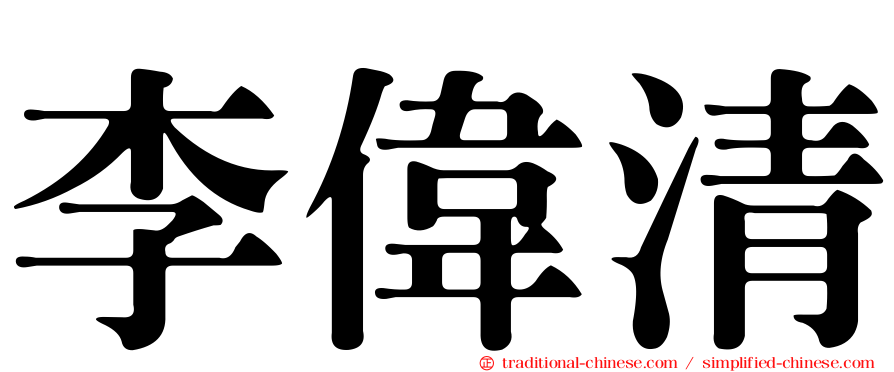 李偉清