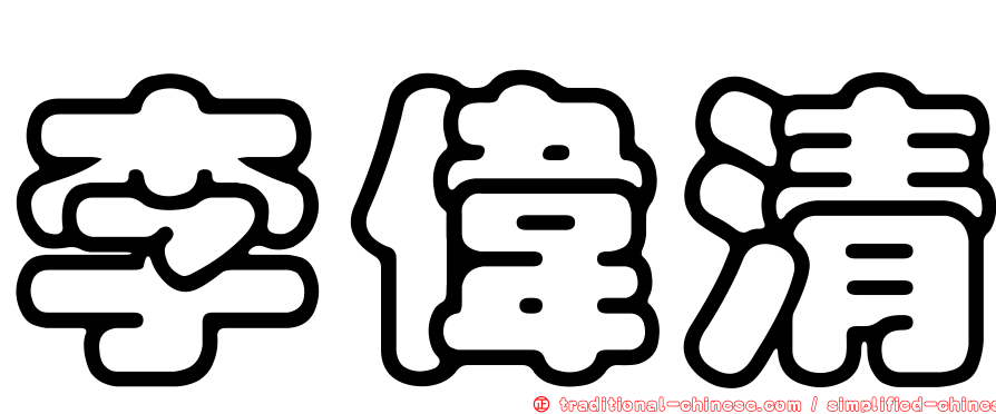 李偉清