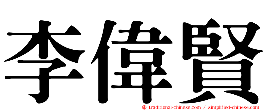 李偉賢
