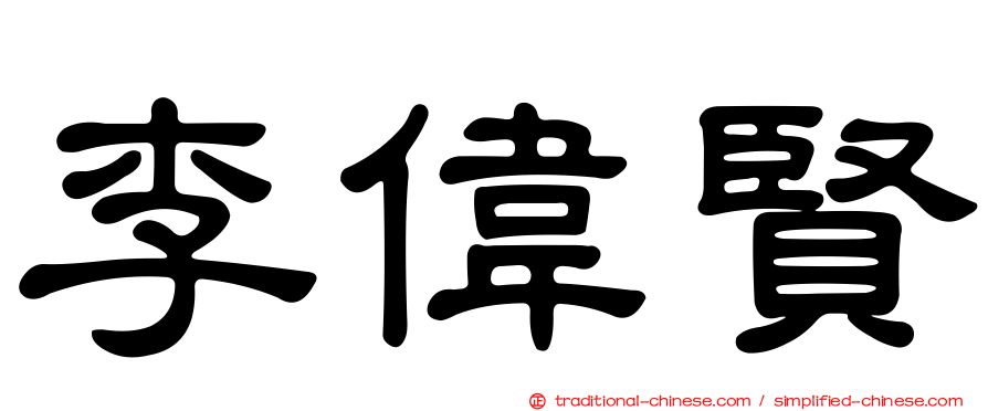 李偉賢