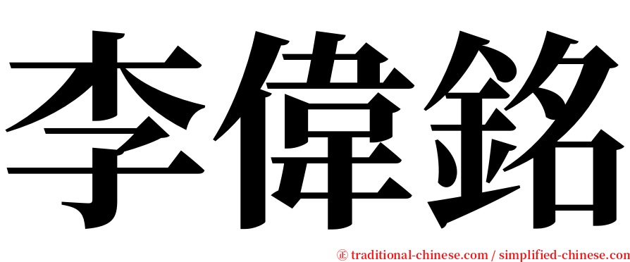 李偉銘 serif font
