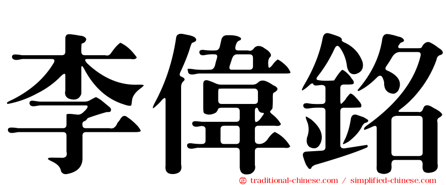 李偉銘