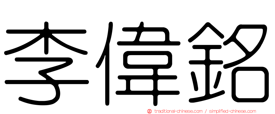 李偉銘