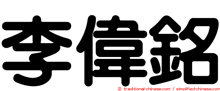 李偉銘