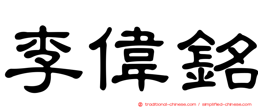 李偉銘