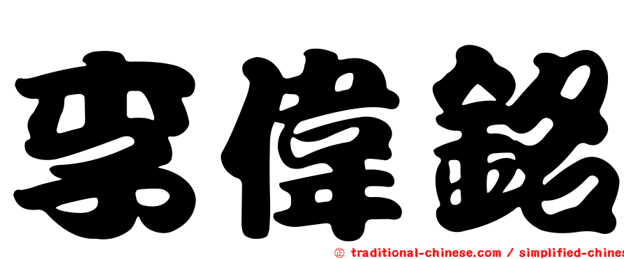 李偉銘