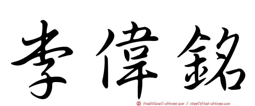 李偉銘