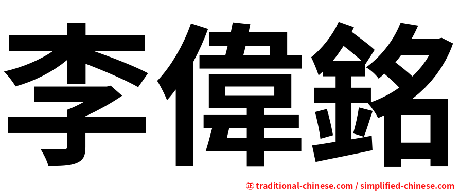 李偉銘