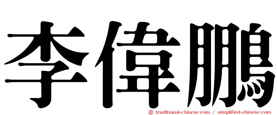 李偉鵬