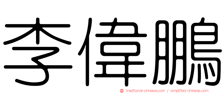李偉鵬
