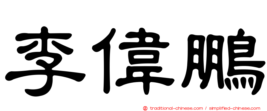 李偉鵬