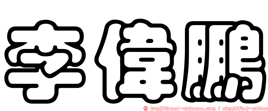 李偉鵬