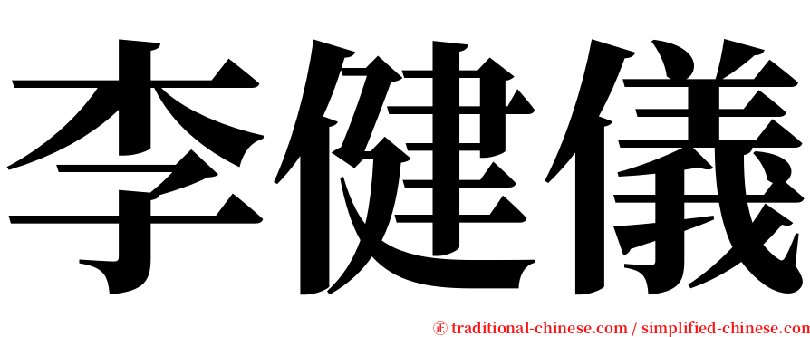 李健儀 serif font