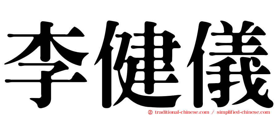 李健儀