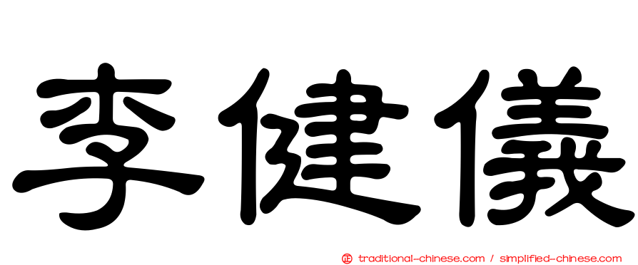 李健儀
