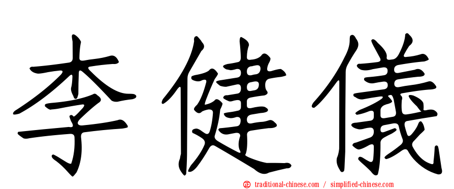 李健儀