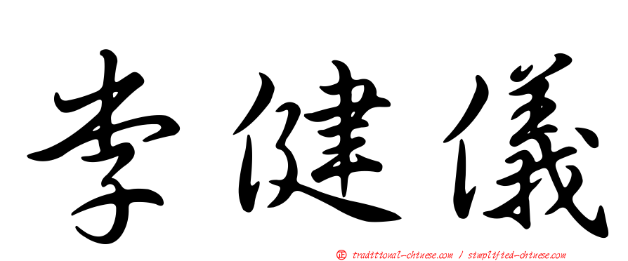 李健儀