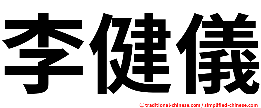 李健儀