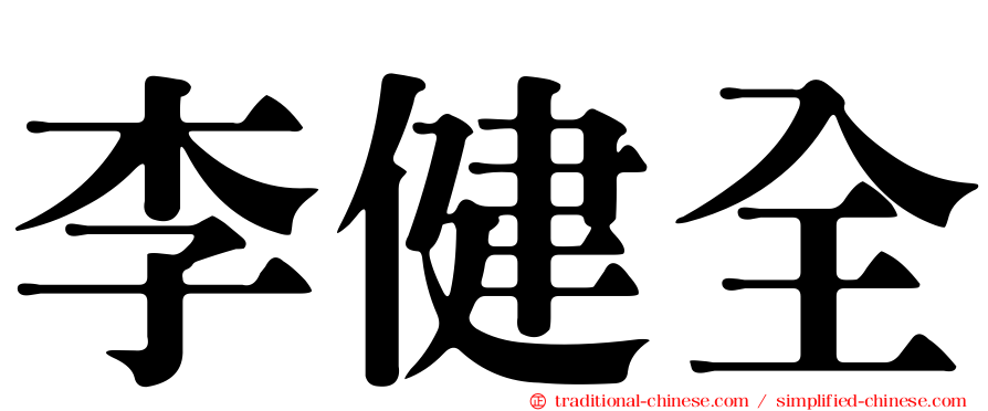 李健全