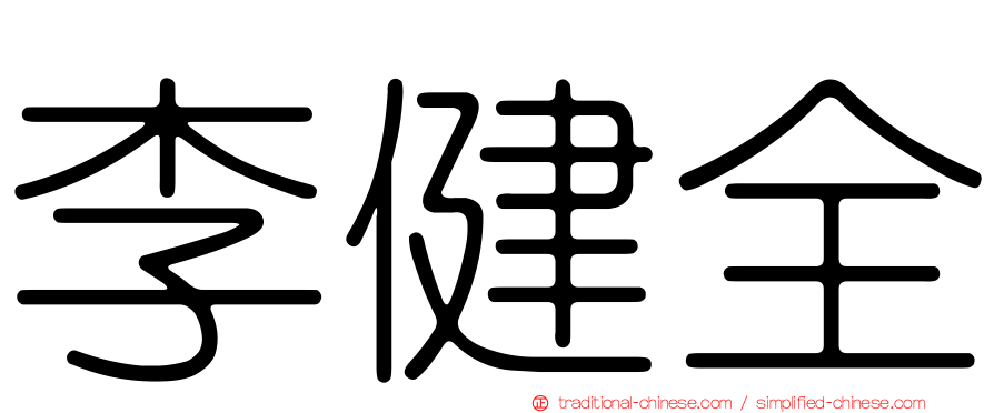 李健全