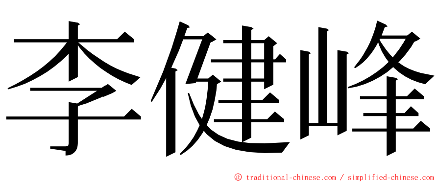 李健峰 ming font