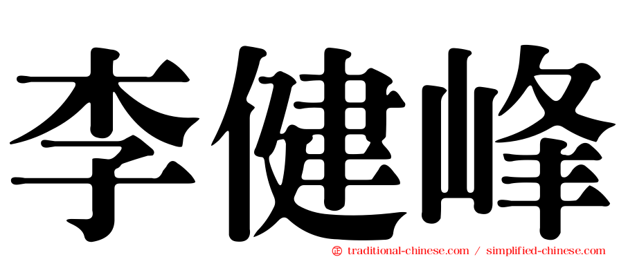 李健峰