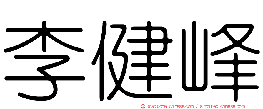 李健峰