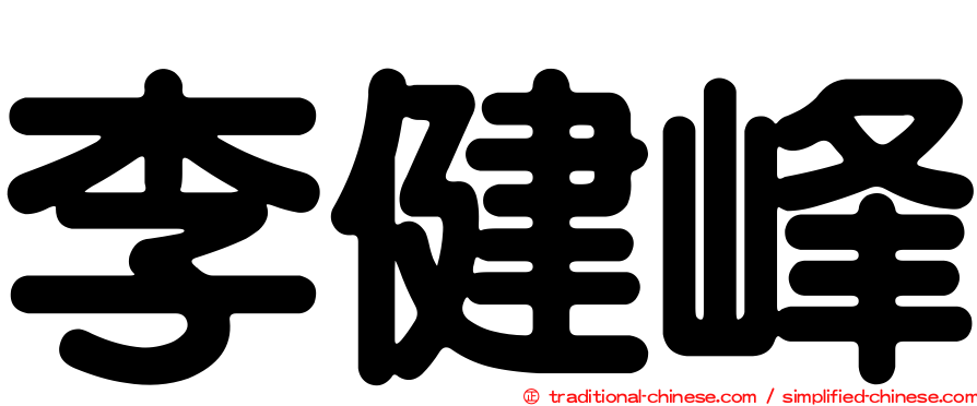 李健峰