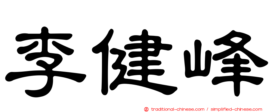 李健峰