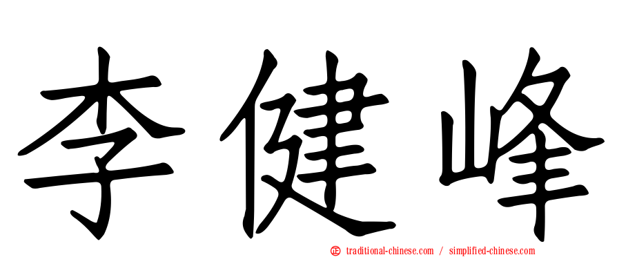 李健峰