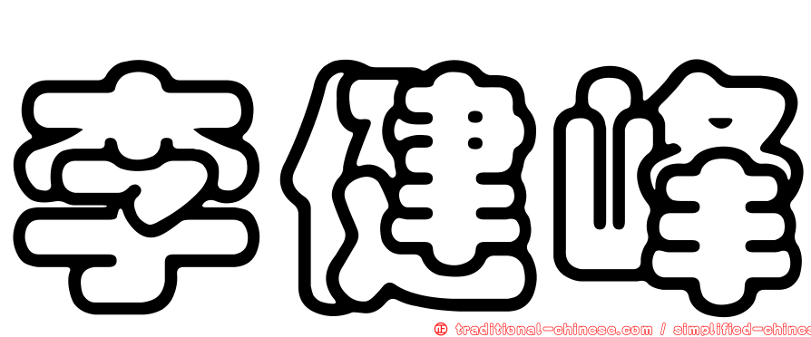 李健峰