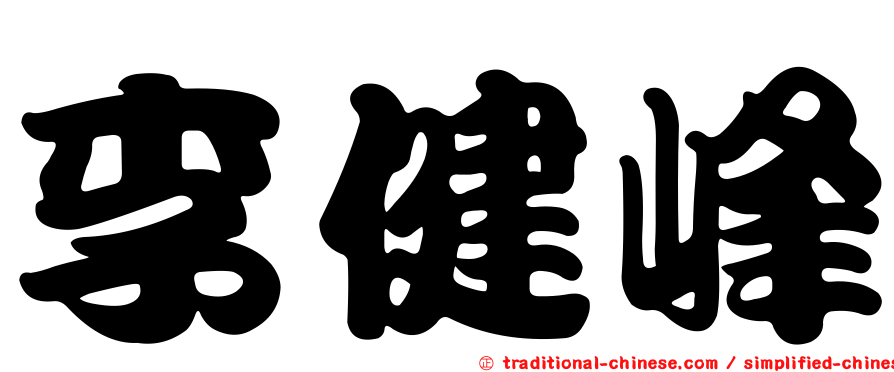 李健峰