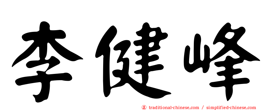 李健峰