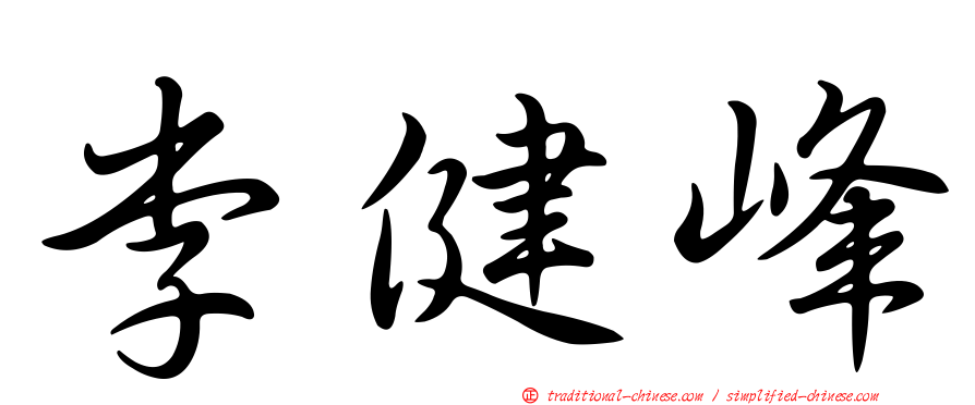李健峰