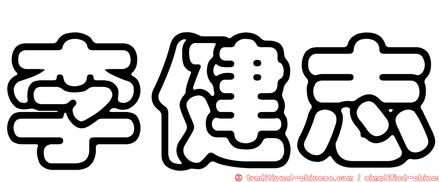 李健志