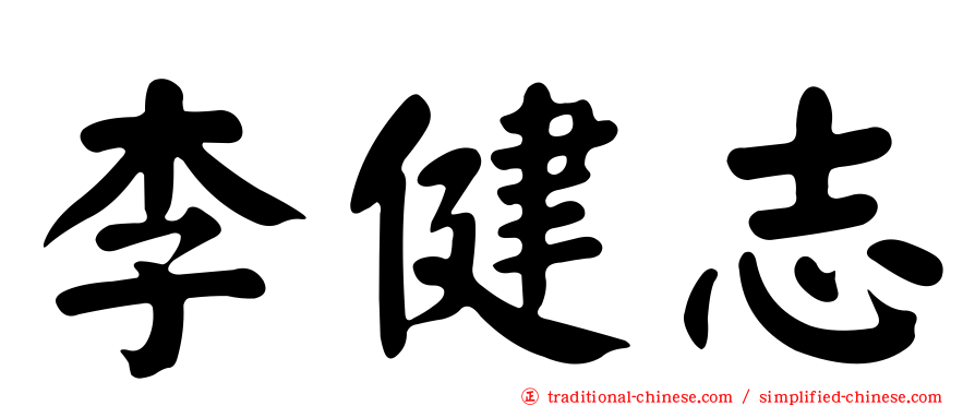 李健志