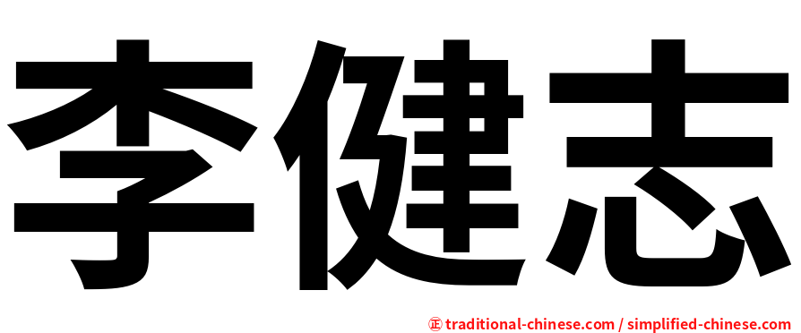 李健志