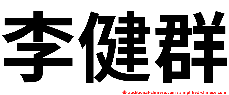 李健群