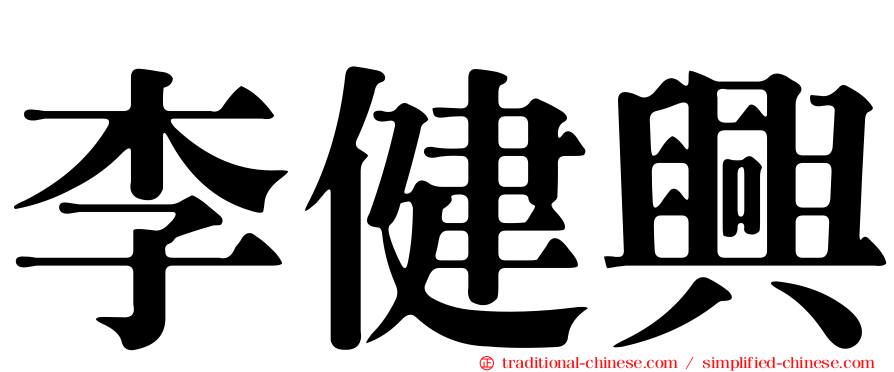 李健興