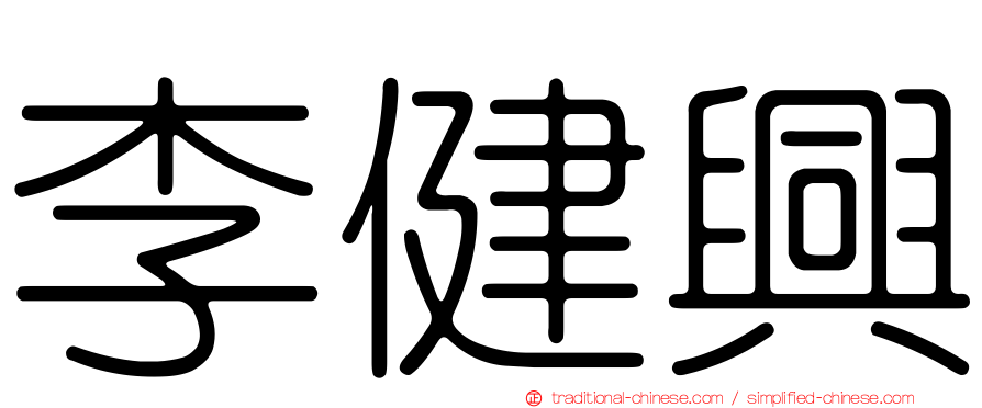 李健興